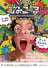 きっとろんどん 第4回公演「ひみこ～る」チラシ表