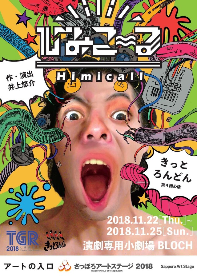 きっとろんどん 第4回公演「ひみこ～る」チラシ表