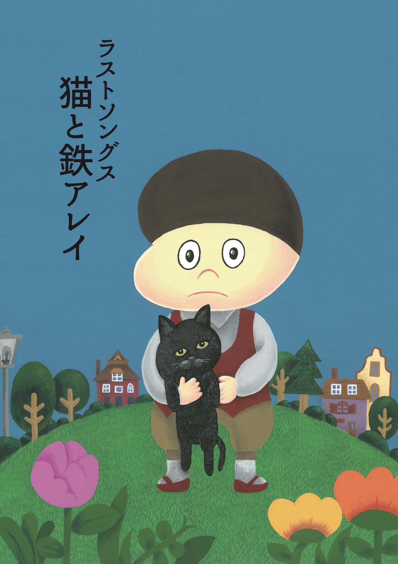 ラストソングス新作公演「猫と鉄アレイ」客演に佐伯新