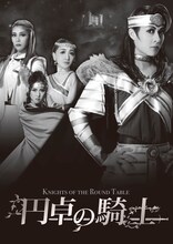 OSK日本歌劇団「円卓の騎士」ビジュアル