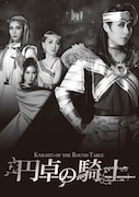 OSK日本歌劇団「円卓の騎士」ビジュアル
