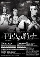 OSK日本歌劇団「円卓の騎士」チラシ