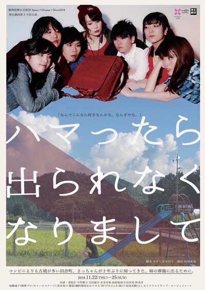 無名劇団 第29回公演「ハマったら出られなくなりまして」チラシ表