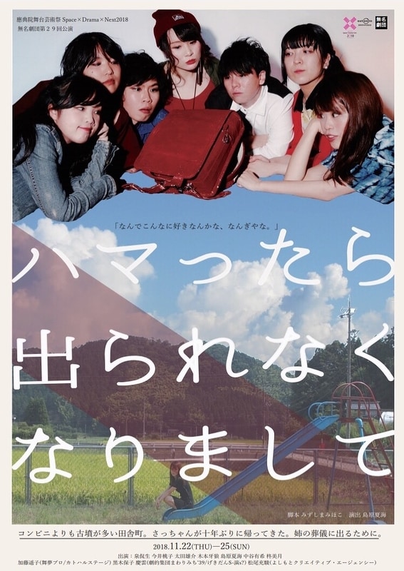 無名劇団 第29回公演「ハマったら出られなくなりまして」チラシ表