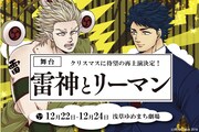 舞台「雷神とリーマン」再演決定の告知ビジュアル。