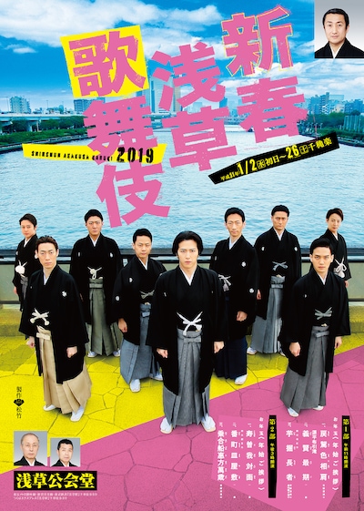 「新春浅草歌舞伎」チラシ表