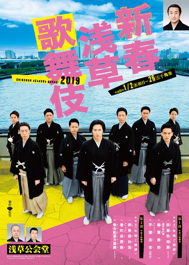 「新春浅草歌舞伎」チラシ表