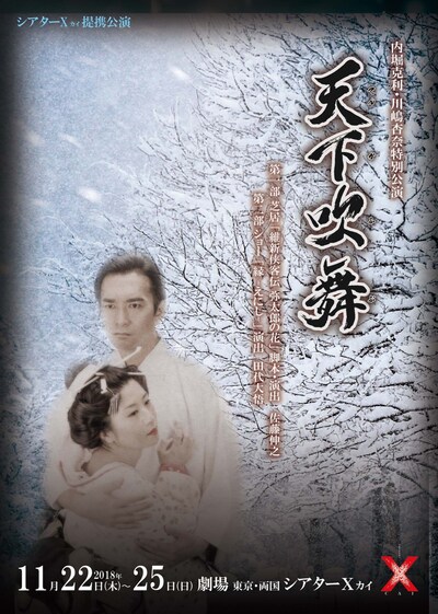 内堀克利・川嶋杏奈特別公演「天下吹舞」チラシ表