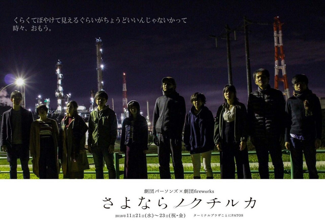 劇団パーソンズ×劇団fireworks「さよならノクチルカ」イメージビジュアル