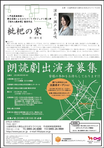 「～平成家族物語～舞台芸術によるまちづくりプロジェクト」第1弾「東松山戯曲賞」優秀作品 朗読劇「枇杷の家」出演者募集のチラシ。