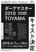タニノクロウ×オール富山「ダークマスター 2019 TOYAMA」キャスト決定速報チラシ