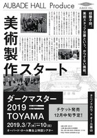「ダークマスター 2019 TOYAMA」美術製作告知チラシ