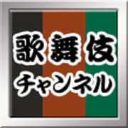 37年前の高麗屋三代襲名披露口上を期間限定配信