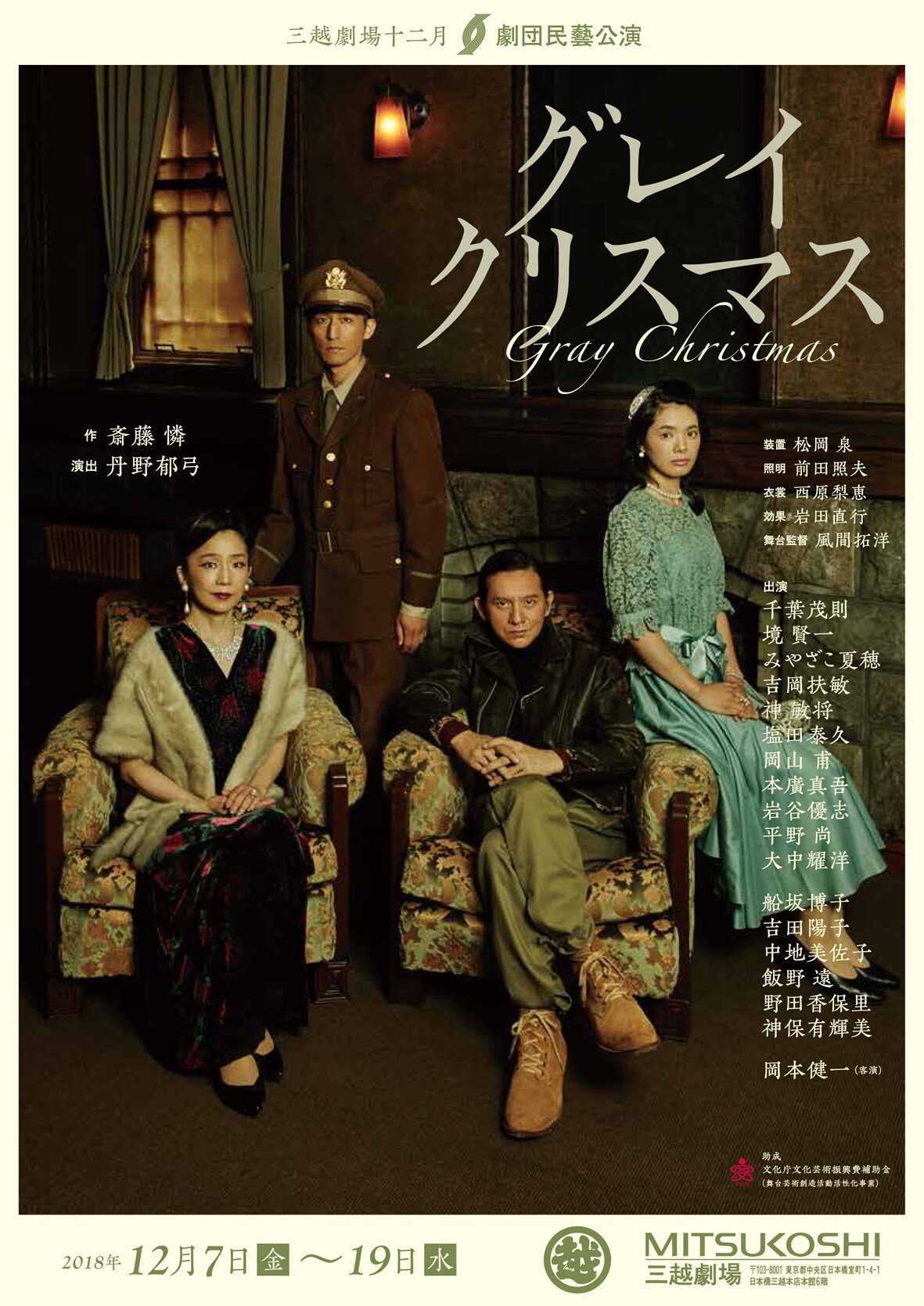 斎藤憐の「グレイクリスマス」を劇団民藝が上演、客演に岡本健一