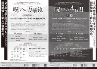 「呪いの万華鏡～図地反転～」「呪いの49日～表と裏～」仮チラシ
