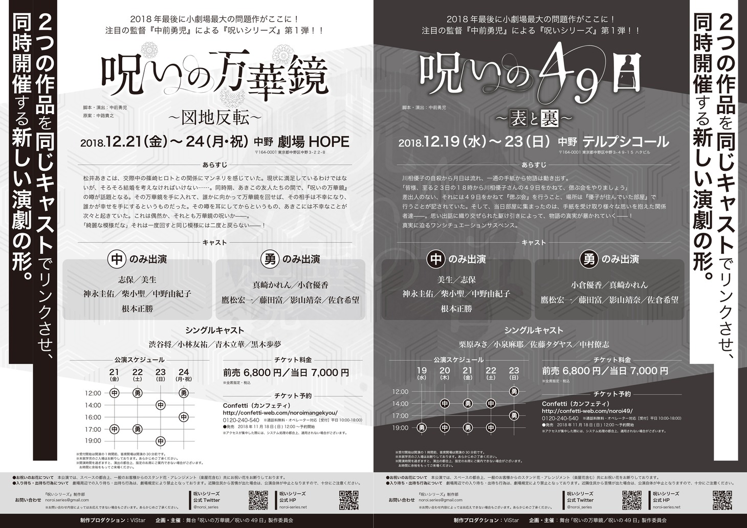 「呪いの万華鏡～図地反転～」「呪いの49日～表と裏～」仮チラシ
