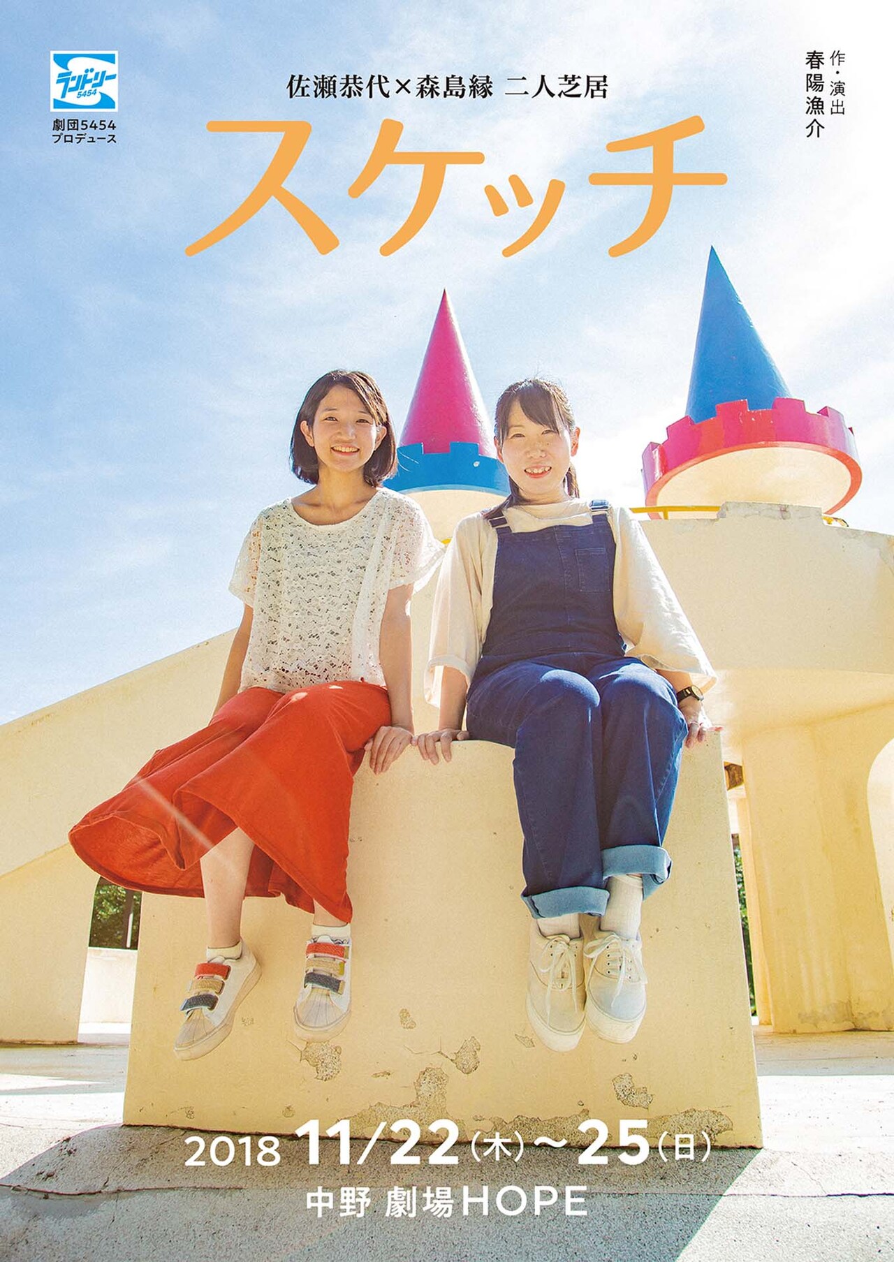 劇団5454・佐瀬恭代＆森島縁の二人芝居「スケッチ」トークゲストに川口俊和