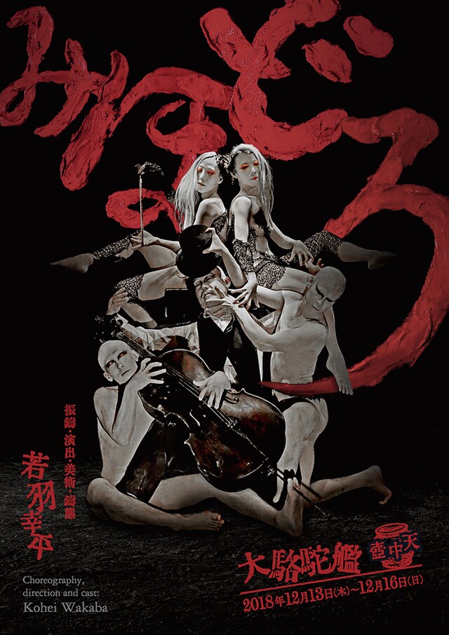 若羽幸平「みほどろ」チラシ表