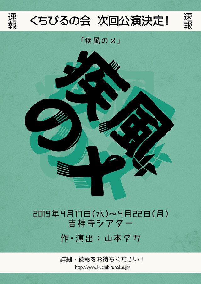 くちびるの会 第6弾公演「疾風のメ」仮チラシ