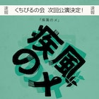 くちびるの会が来年4月に新作、キャストオーディションも実施