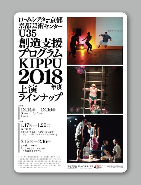「ロームシアター京都×京都芸術センター“KIPPU”」チラシ表