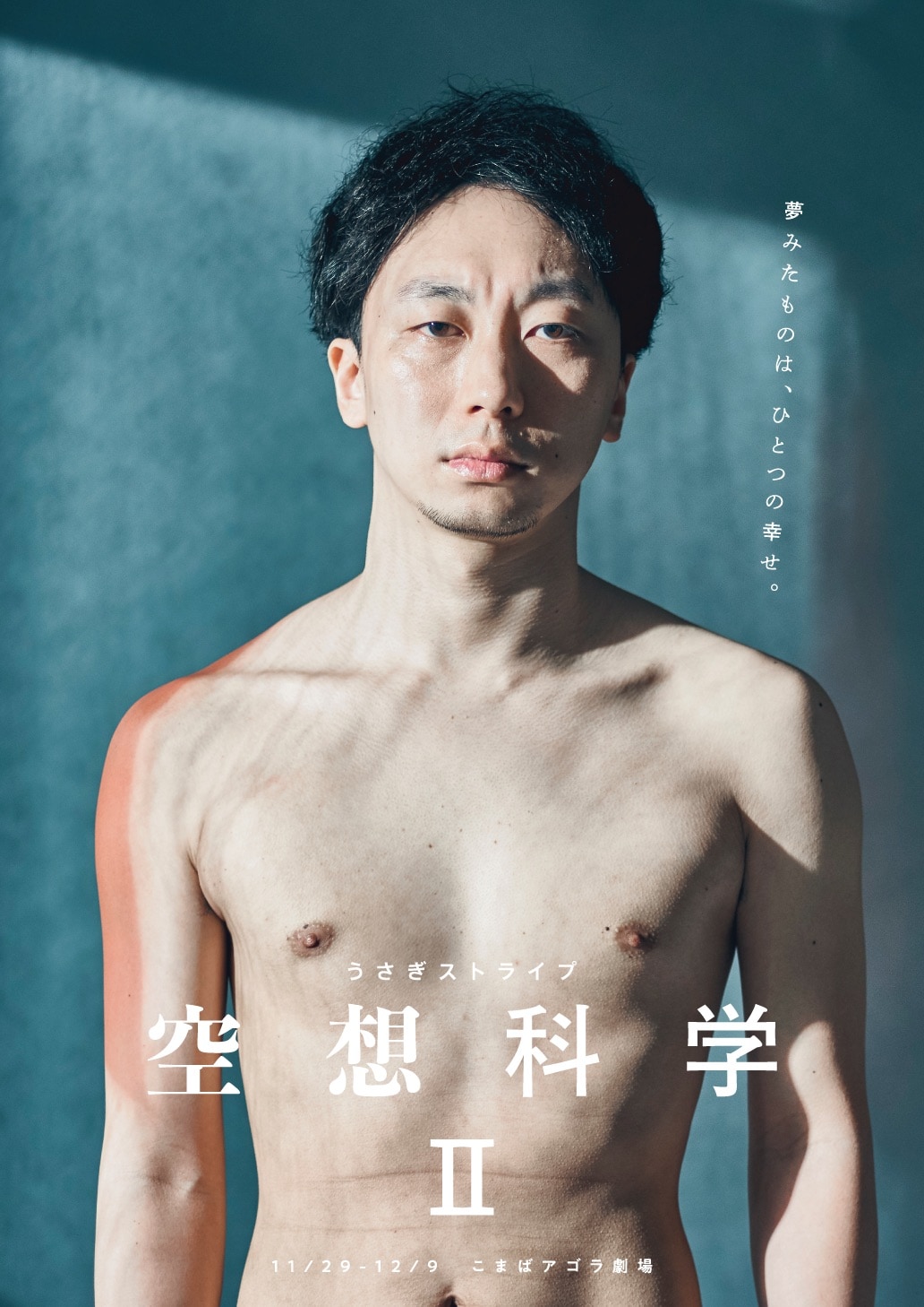 うさぎストライプのリメイク作「空想科学II」ラブホテルが舞台の不条理劇