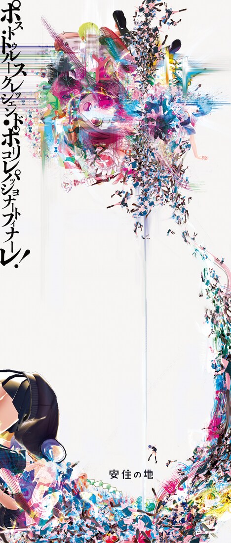 ロームシアター京都×京都芸術センター“KIPPU” 安住の地「ポスト・トゥルースクレッシェンド・ポリコレパッショナートフィナーレ！」チラシ表