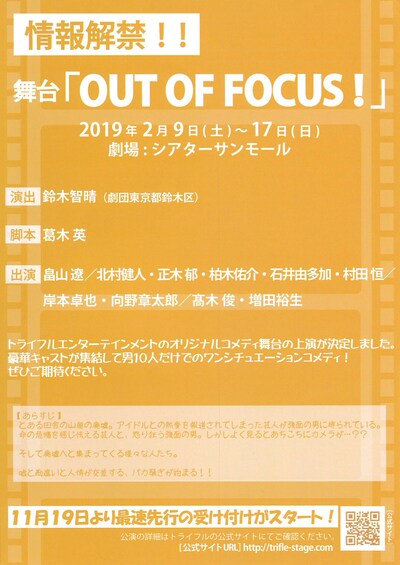 舞台「OUT OF FOCUS!」仮チラシ