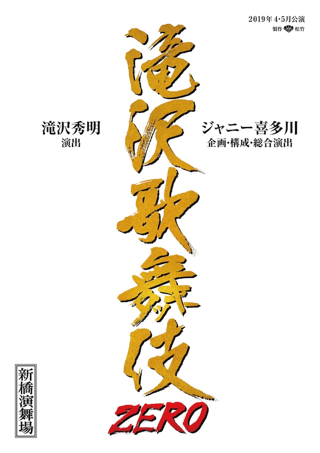 「滝沢歌舞伎 ZERO」新橋演舞場公演のロゴ。