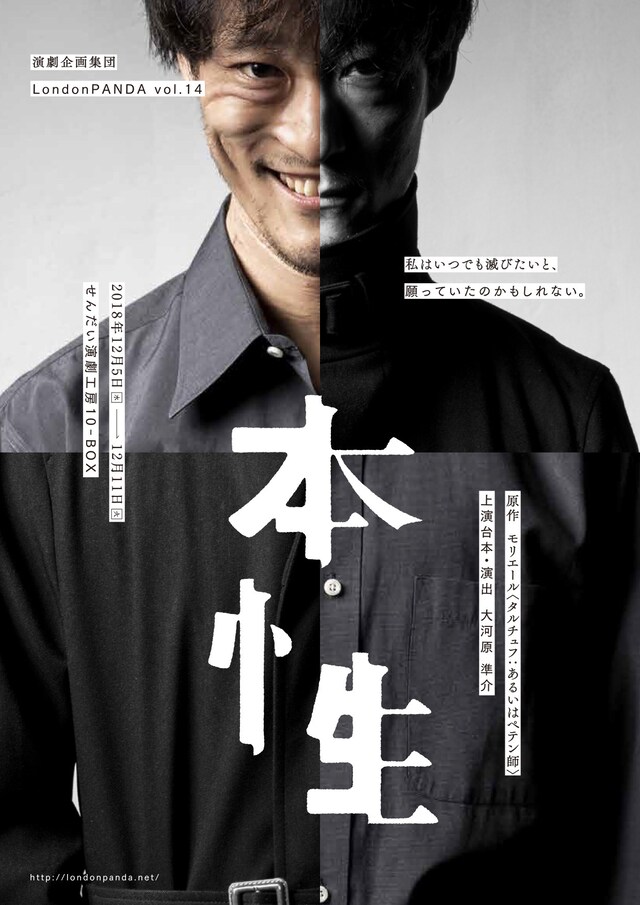演劇企画集団LondonPANDA Vol.14「本性」チラシ表