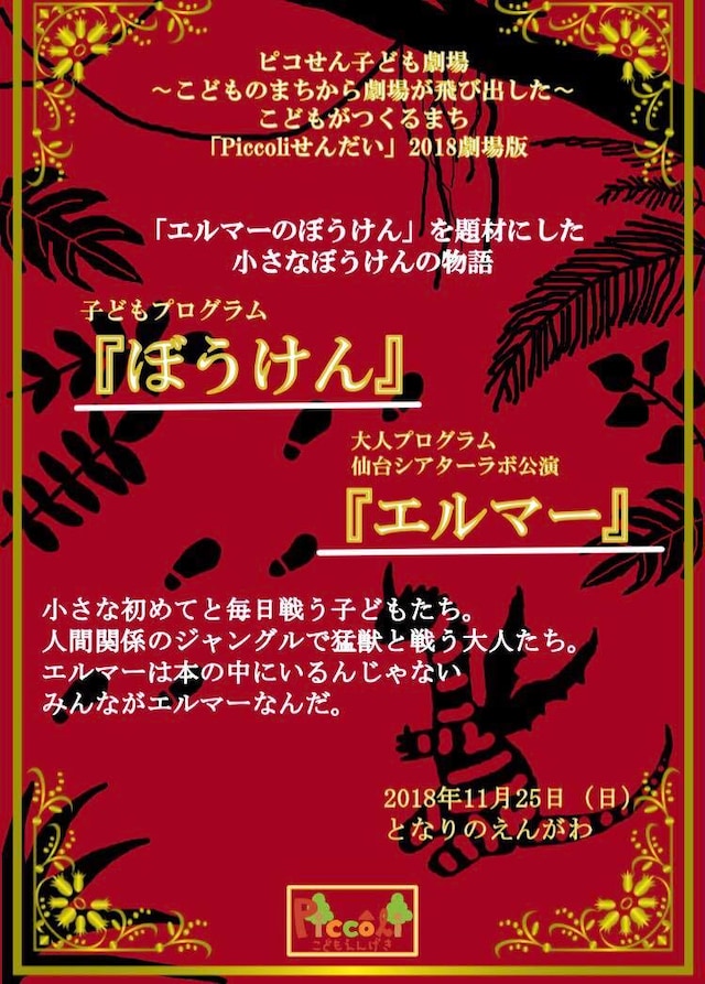 ピコせん子ども劇場「～こどものまちから劇場が飛び出した～こどもがつくるまち『Piccoliせんだい』2018劇場版」チラシ表