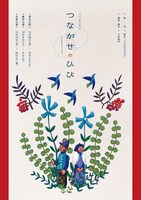 ソノノチ 2018「つながせのひび」チラシ表