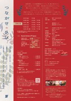 ソノノチ 2018「つながせのひび」京都公演チラシ裏