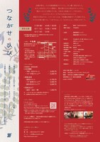 ソノノチ 2018「つながせのひび」東京公演チラシ裏