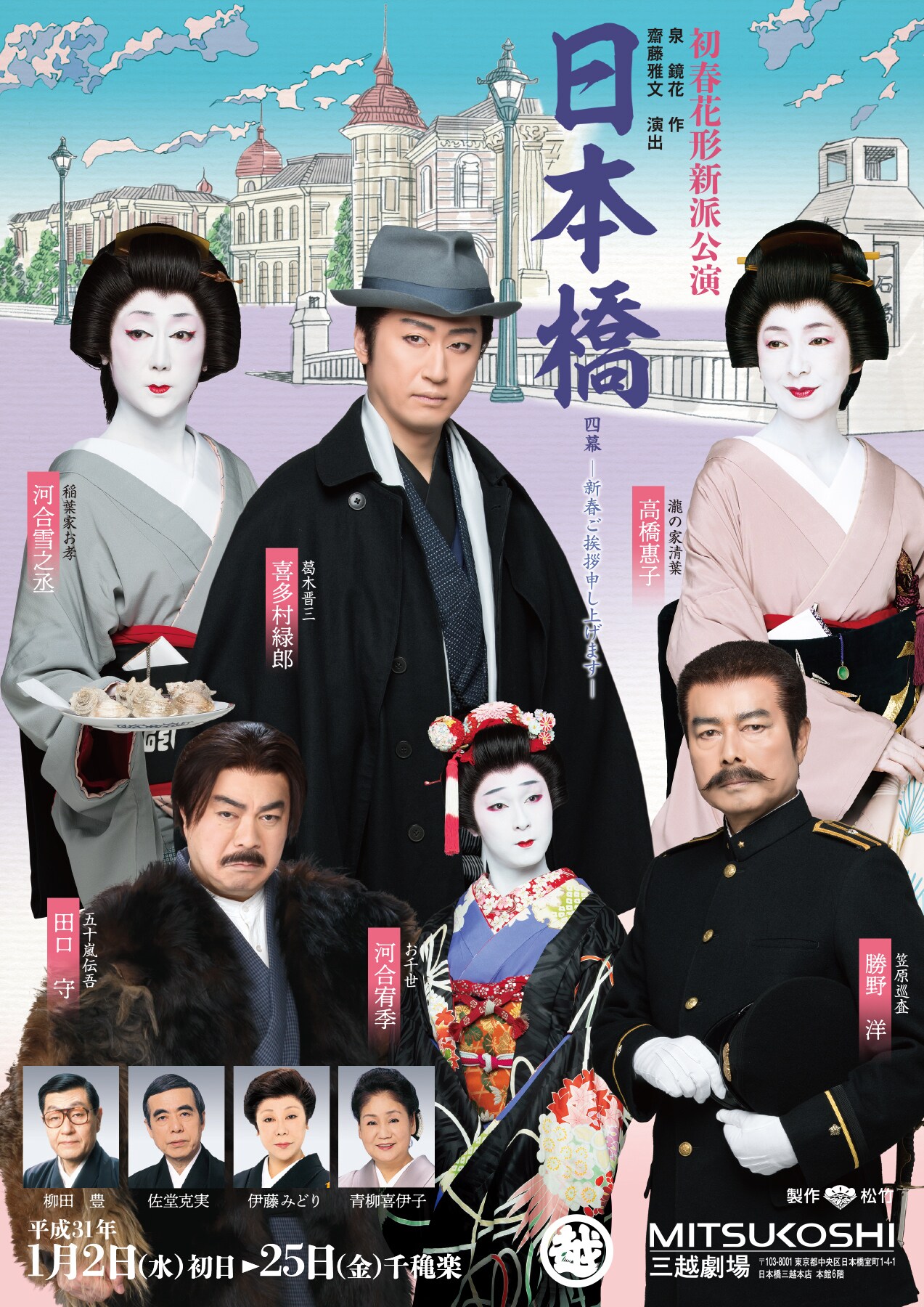 初春花形新派公演「日本橋」チラシ