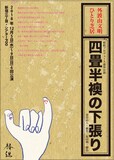 「外波山文明ひとり芝居『四畳半襖の下張り』」チラシ表