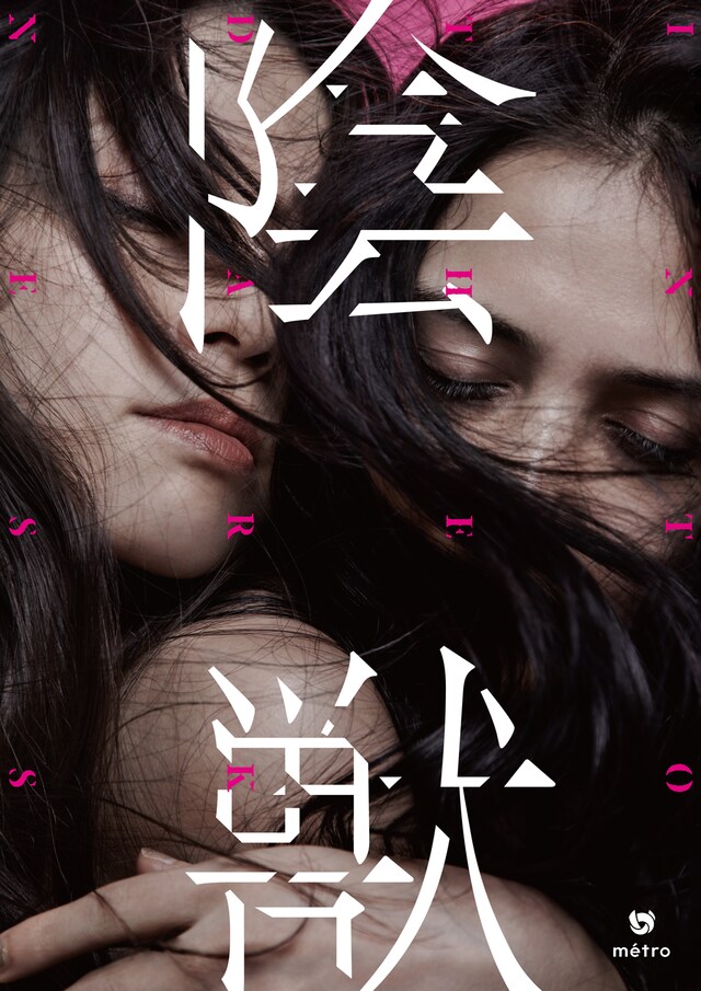 江戸川乱歩×天願大介 metro 第11回公演 / 旗揚げ10周年「陰獣 INTO THE DARKNESS」チラシ