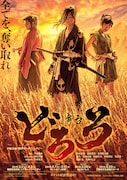 舞台「どろろ」ビジュアル