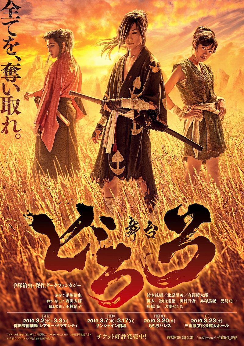 舞台「どろろ」ビジュアル