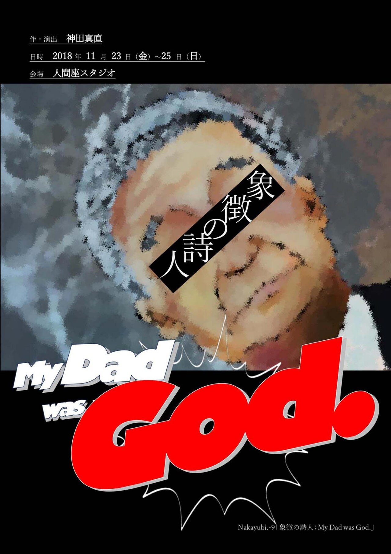 劇団なかゆびが“平成”を問う「象徴の詩人；My Dad was God.」