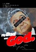 劇団なかゆび Nakayubi.-9「象徴の詩人；My Dad was God.」チラシ