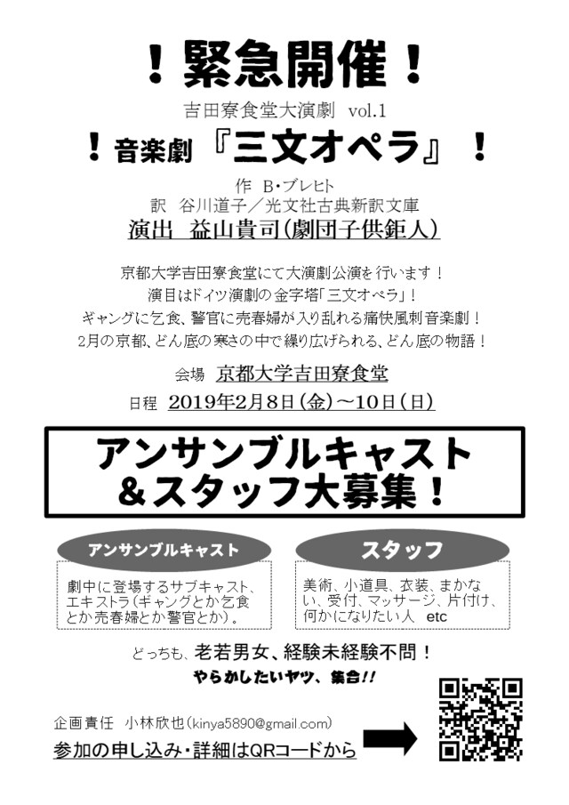 吉田寮食堂大演劇 vol.1 音楽劇「三文オペラ」キャスト・スタッフ募集チラシ