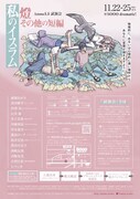 Ammo vol.5.5 試演会「私のイスラム・燈・その他の短編」チラシ