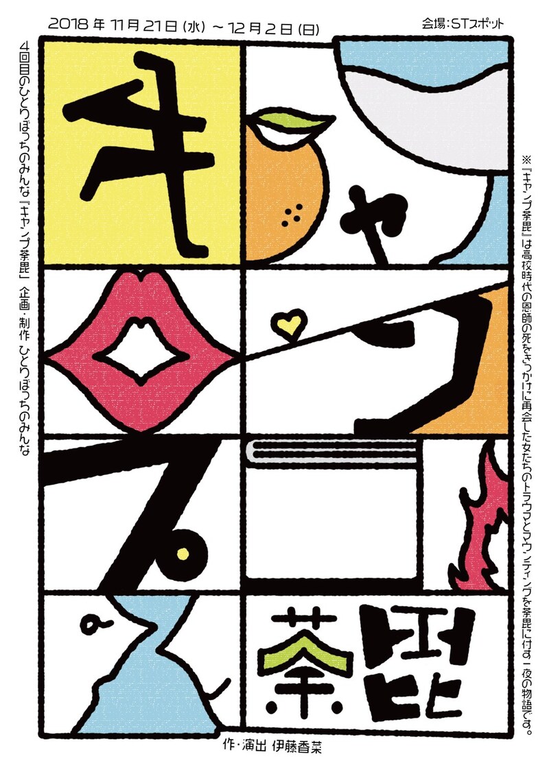 4回目のひとりぼっちのみんな「キャンプ荼毘」チラシ表