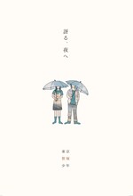 TOKYO笹塚ボーイズ「訝る、夜へ」チラシ表