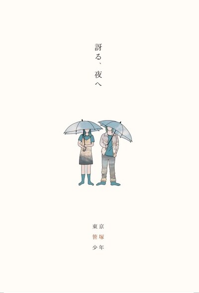 TOKYO笹塚ボーイズ「訝る、夜へ」チラシ表