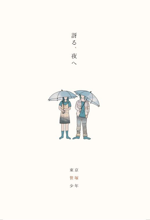 TOKYO笹塚ボーイズ「訝る、夜へ」チラシ表