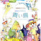 弦巻楽団の演技研究講座、受講生が「青い鳥」を“冒険ものがたり”に