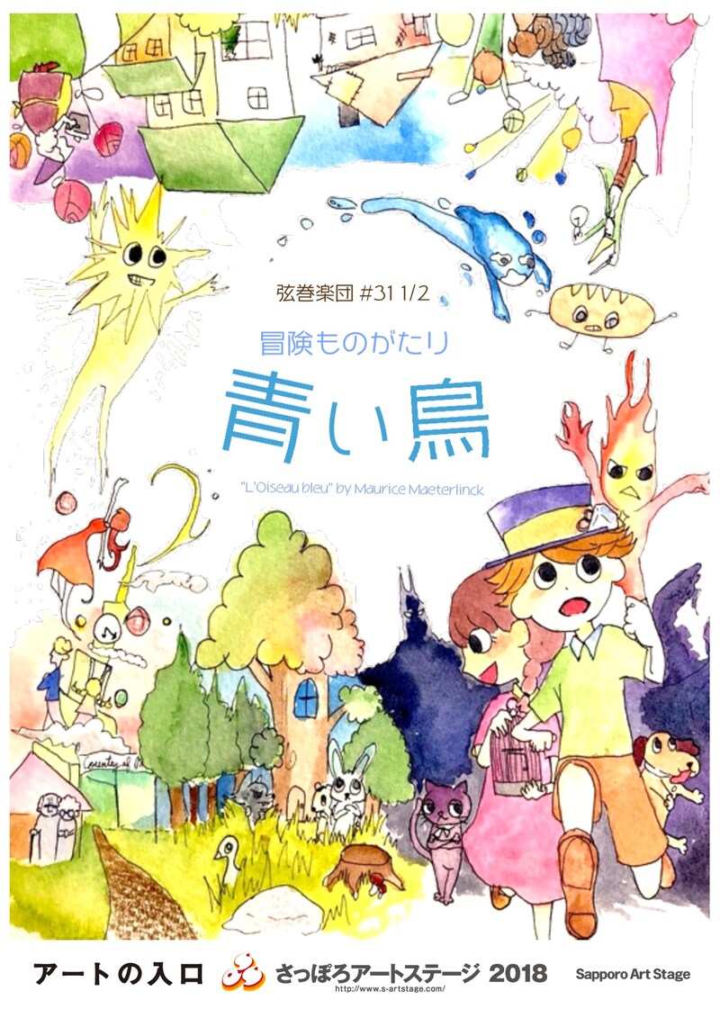 弦巻楽団#31 1/2「冒険ものがたり『青い鳥』」チラシ