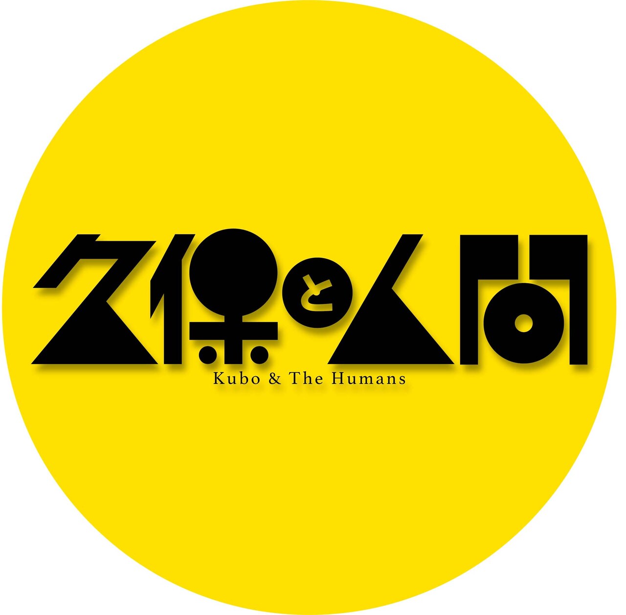 クロムモリブデン久保貫太郎のプロデュース公演決定、作・演出はアオキヒデキ